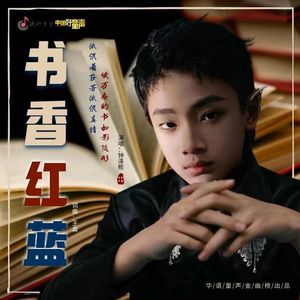 书香红蓝