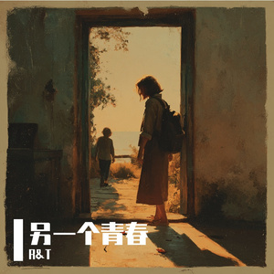 《另一个青春》