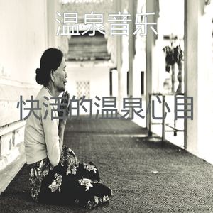 一尘不染冥想印象数