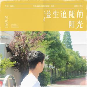 致左溢——溢生追随的阳光