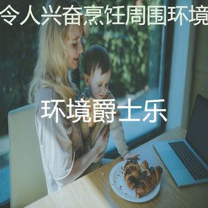 抚慰的晚餐回忆