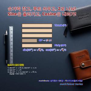 mathBeats: 삼각함수 제6강 - 특수각 (비율의 비밀)