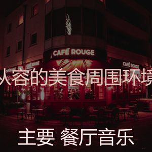 柔和的餐馆时刻