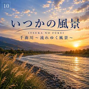 いつかの風景〈千曲川〜流れゆく風景〜10〉