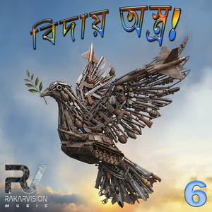 বিদায় অস্ত্র! 6
