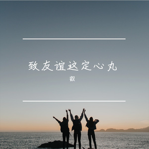 致友谊这定心丸