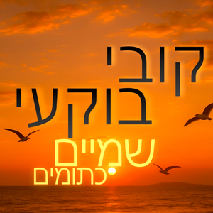 שמיים כתומים