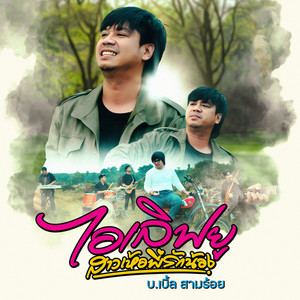 ไอเลิฟยู (สาวเห้อพี่รักน้อง)