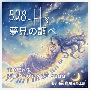 夢の入口 – 528Hzで心を落ち着けすぐ眠れる安眠ピアノ音楽