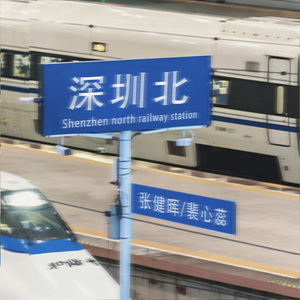 深圳北 (伴奏)