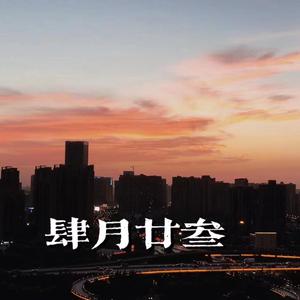 山丘 （Cover 李宗盛）