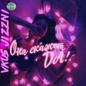 Она скажет да! (Original)