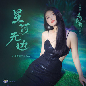 星河无边