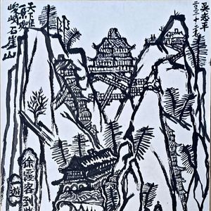 人高殿高山高云高崖高天高-吴志平写歌