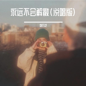 永远不会解散(说唱版)
