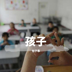孩子