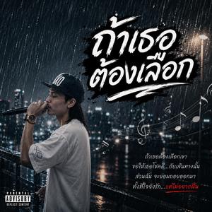 ถ้าเธอต้องเลือก