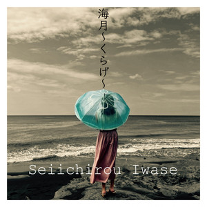 海月～くらげ～