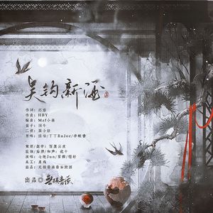 吴钩新酒（仙男版）