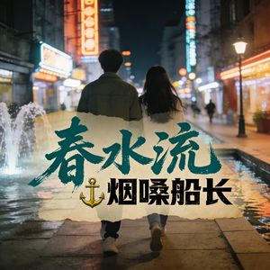 春水流（伴奏）