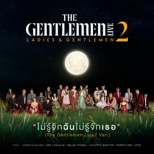 ไม่รู้จักฉันไม่รู้จักเธอ (The Gentlemen Live2 Ver.)
