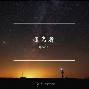 追光者