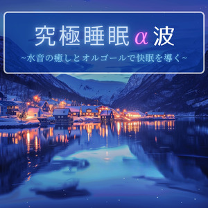 α波と水音で心を静める