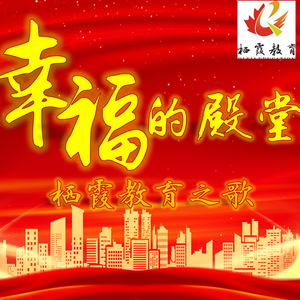 幸福的殿堂——栖霞教育之歌