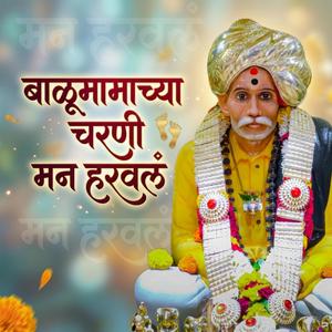 बाळूमामाच्या चरणी मन हरवलं