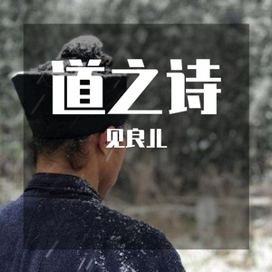 Y道之诗