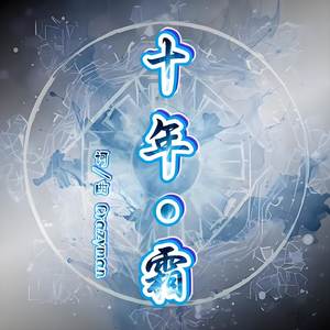 十年·霜