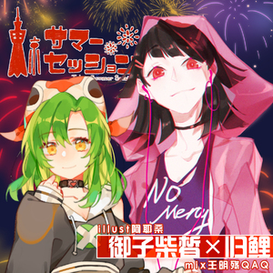 东京夏日相会/東京サマーセッション（翻自 sana×CHiCO）