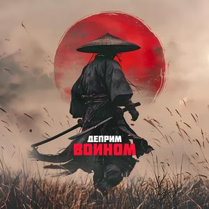 Воином