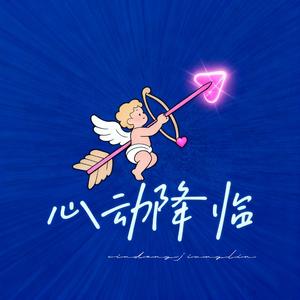 心动降临（雨后小故事）