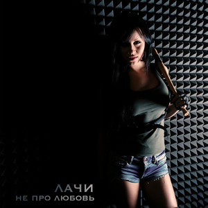 Не про любовь