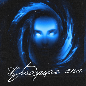 Крадущая Сны