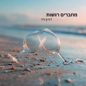 ‏מחברים רגשות