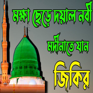 মক্ষা ছেড়ে দয়াল নবী মদীনাতে যান। ভাইরাল জিকির