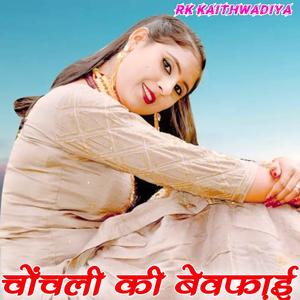 चोंचली की बेवफाई