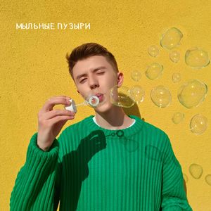 Мыльные Пузыри