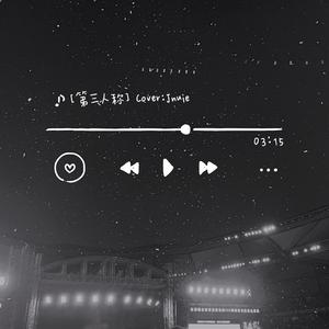 第三人称(女生版)（翻自 Hush）