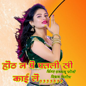 होठ न पे पतली सी काई ले