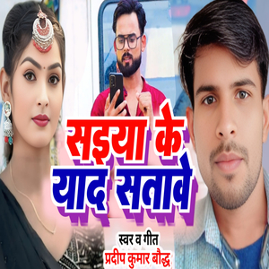 Saiya Ke Yaad Satave