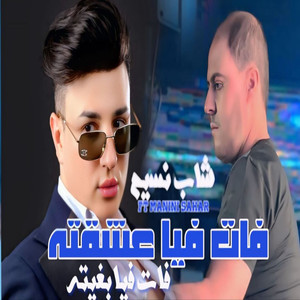 Ana 3andi Khwatati -Fat Fiya 3cha9teh