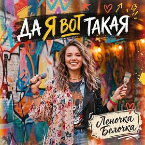 Да я вот такая