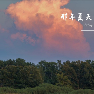 夏天