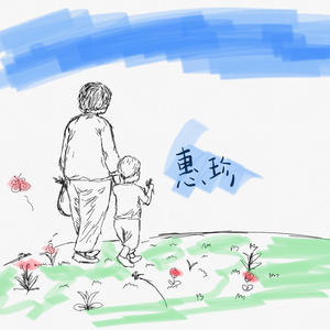 惠珍