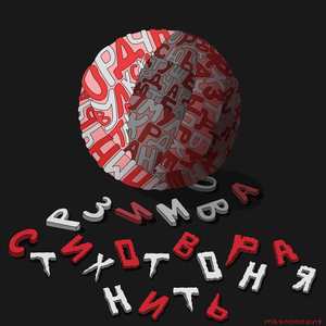 Стихотворная нить