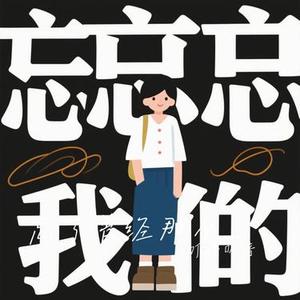 忘了曾经那个我 (Cover 草原兄弟)