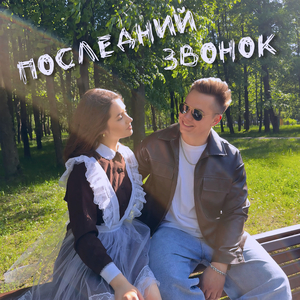 Последний звонок